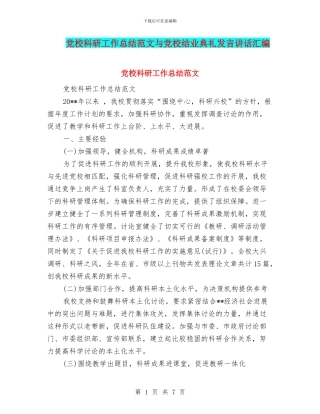 党校科研工作总结范文与党校结业典礼发言讲话汇编
