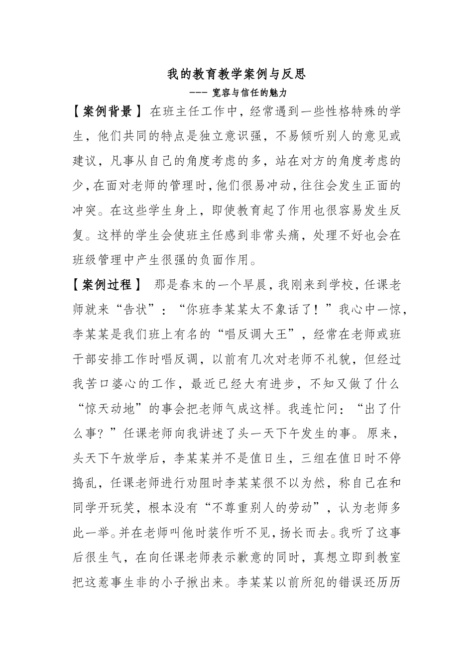 我的教育教学案例与反思_第1页