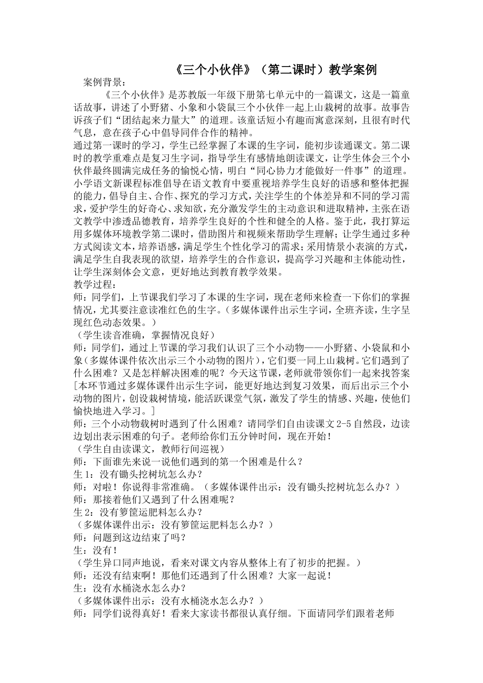 《三个小伙伴》_第1页