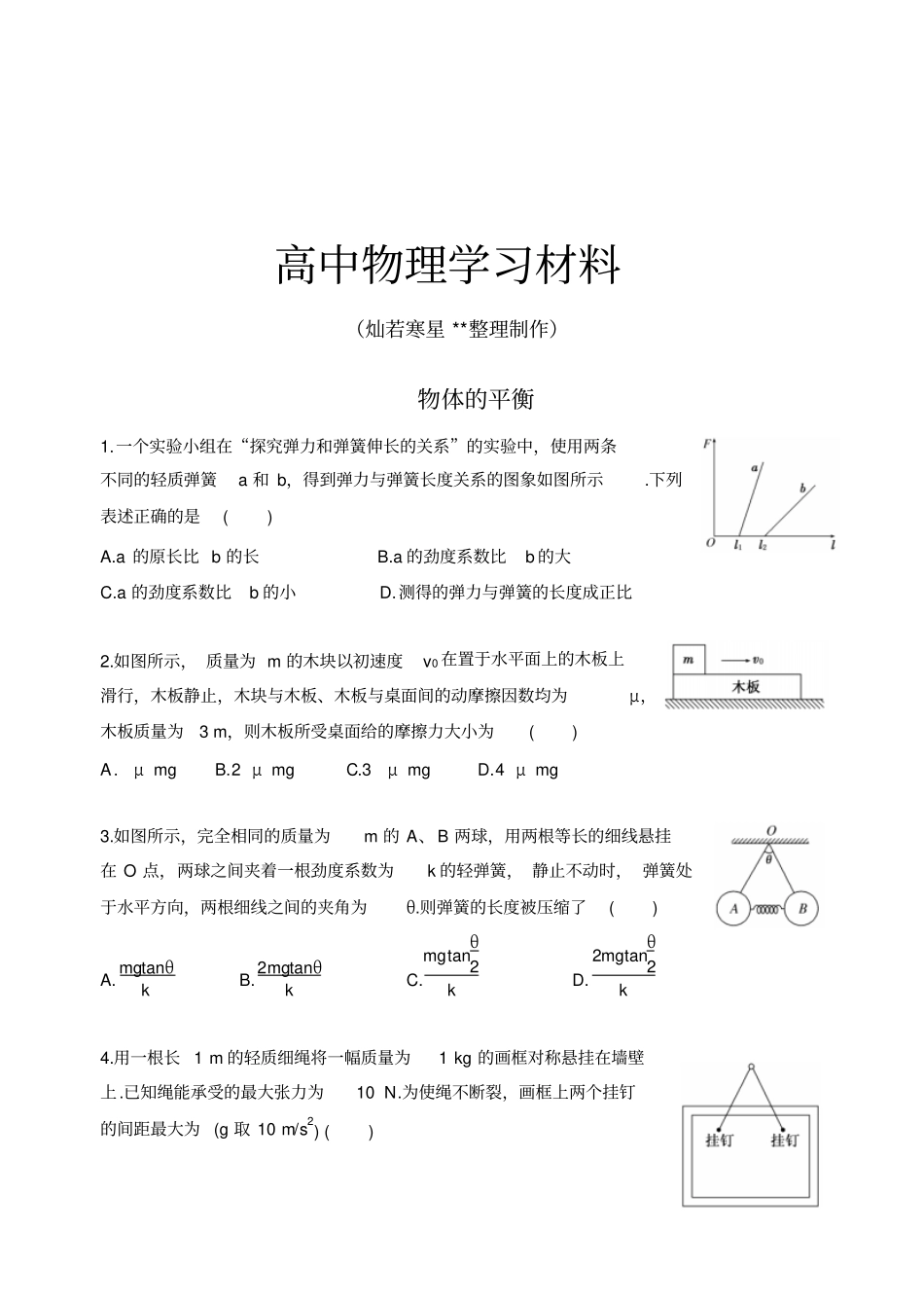 人教版高中物理必修一物体的平衡_第1页