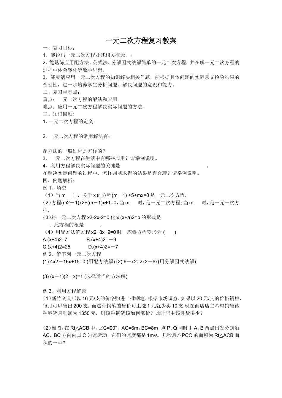 一元二次方程复习教案_第1页