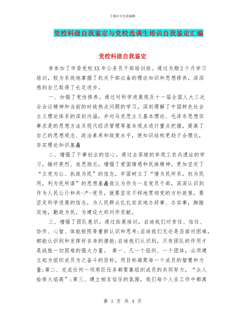 党校科级自我鉴定与党校选调生培训自我鉴定汇编_第1页