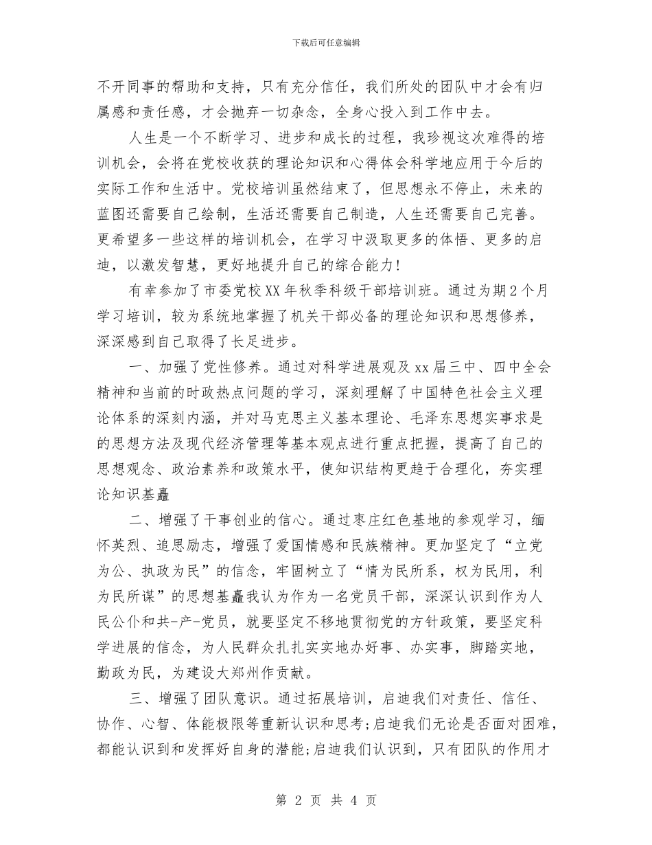 党校科级自我鉴定与党校选调生培训自我鉴定汇编_第2页