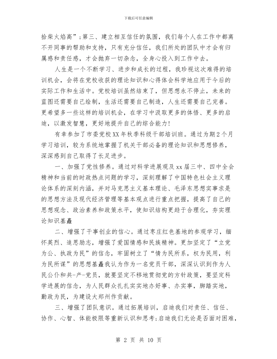 党校科级自我鉴定与党校解放思想大讨论心得体会汇编_第2页