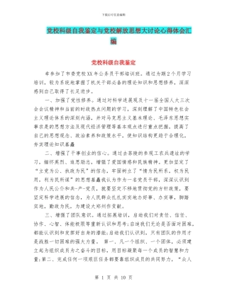 党校科级自我鉴定与党校解放思想大讨论心得体会汇编