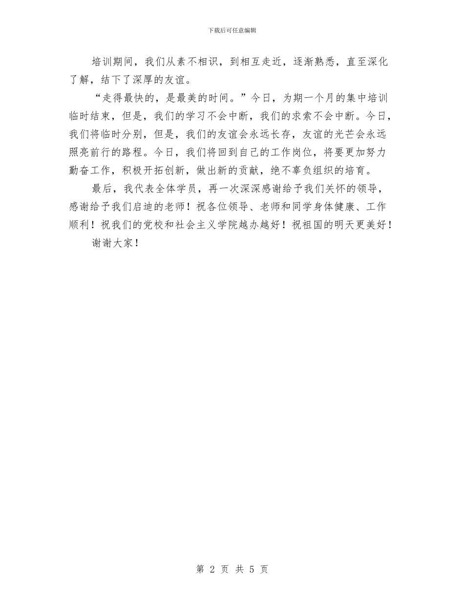 党校结业典礼上的讲话与党校结业典礼发言致辞汇编_第2页