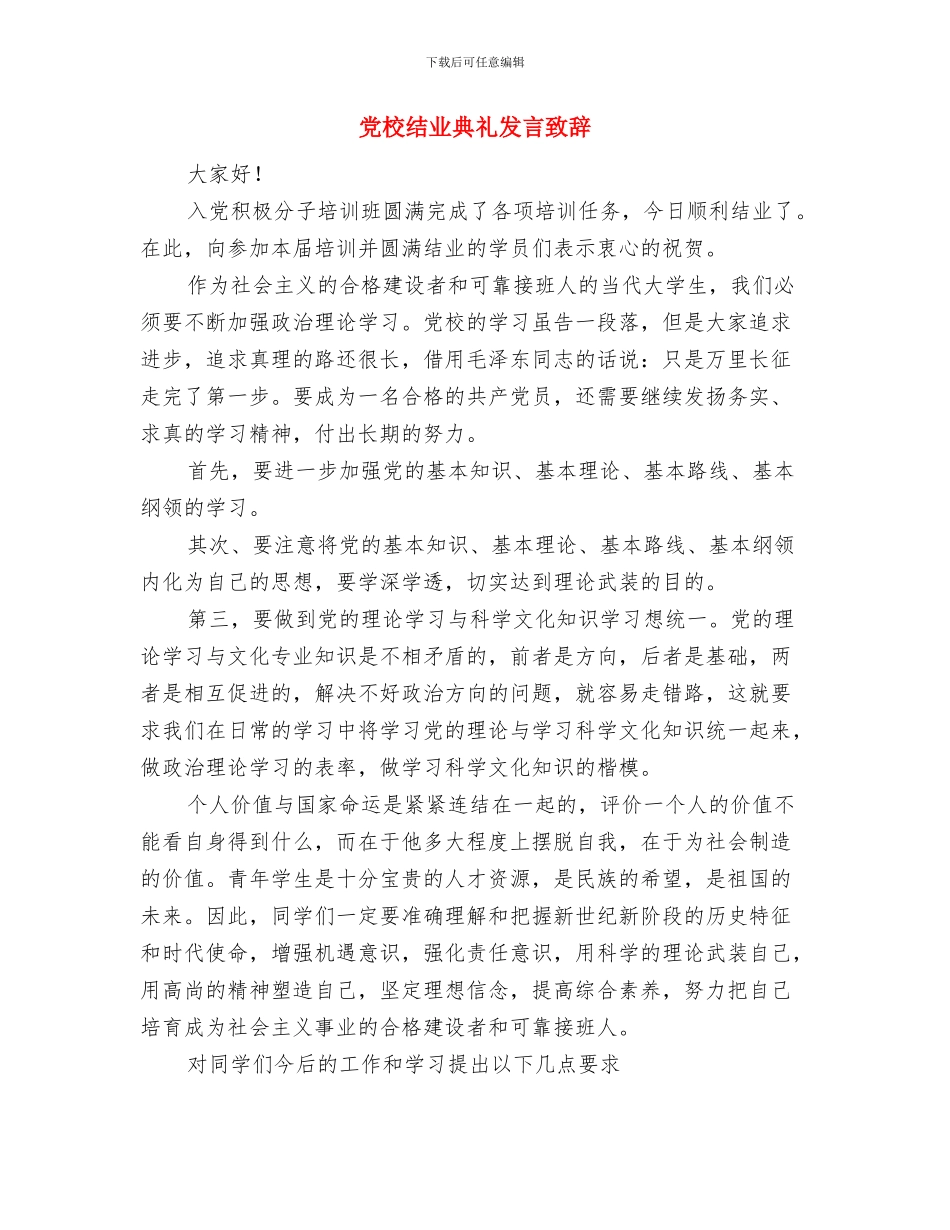 党校结业典礼上的讲话与党校结业典礼发言致辞汇编_第3页