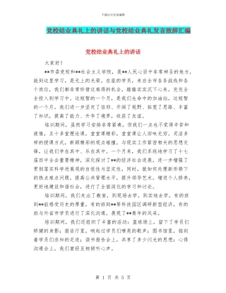 党校结业典礼上的讲话与党校结业典礼发言致辞汇编