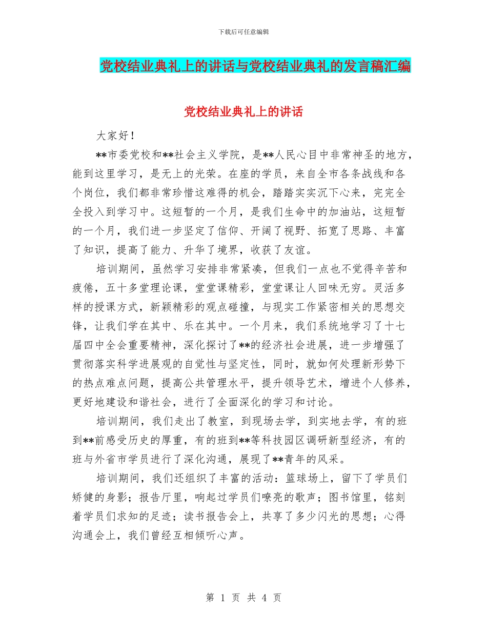 党校结业典礼上的讲话与党校结业典礼的发言稿汇编_第1页
