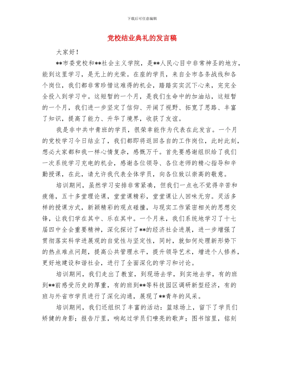 党校结业典礼上的讲话与党校结业典礼的发言稿汇编_第3页
