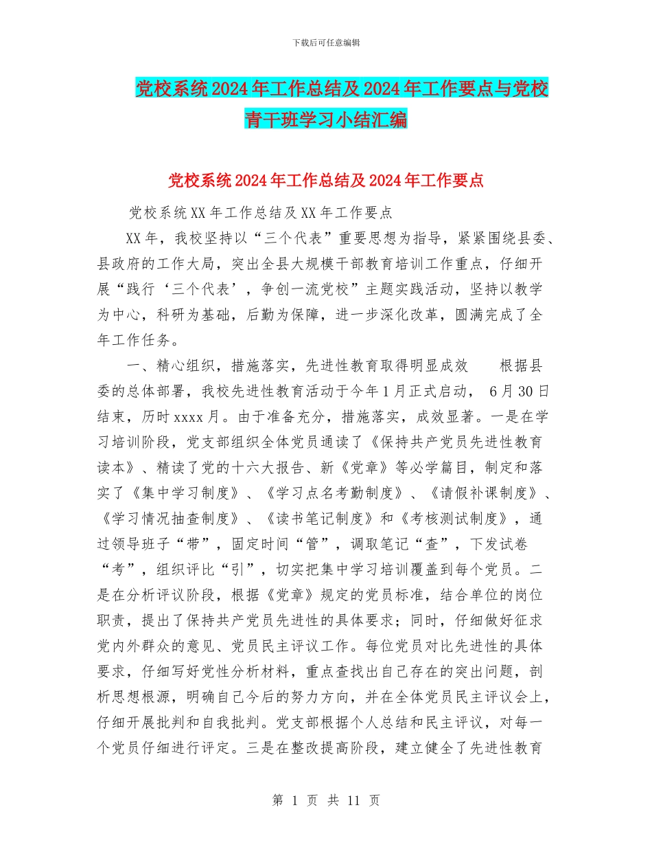 党校系统2024年工作总结及2024年工作要点与党校青干班学习小结汇编_第1页