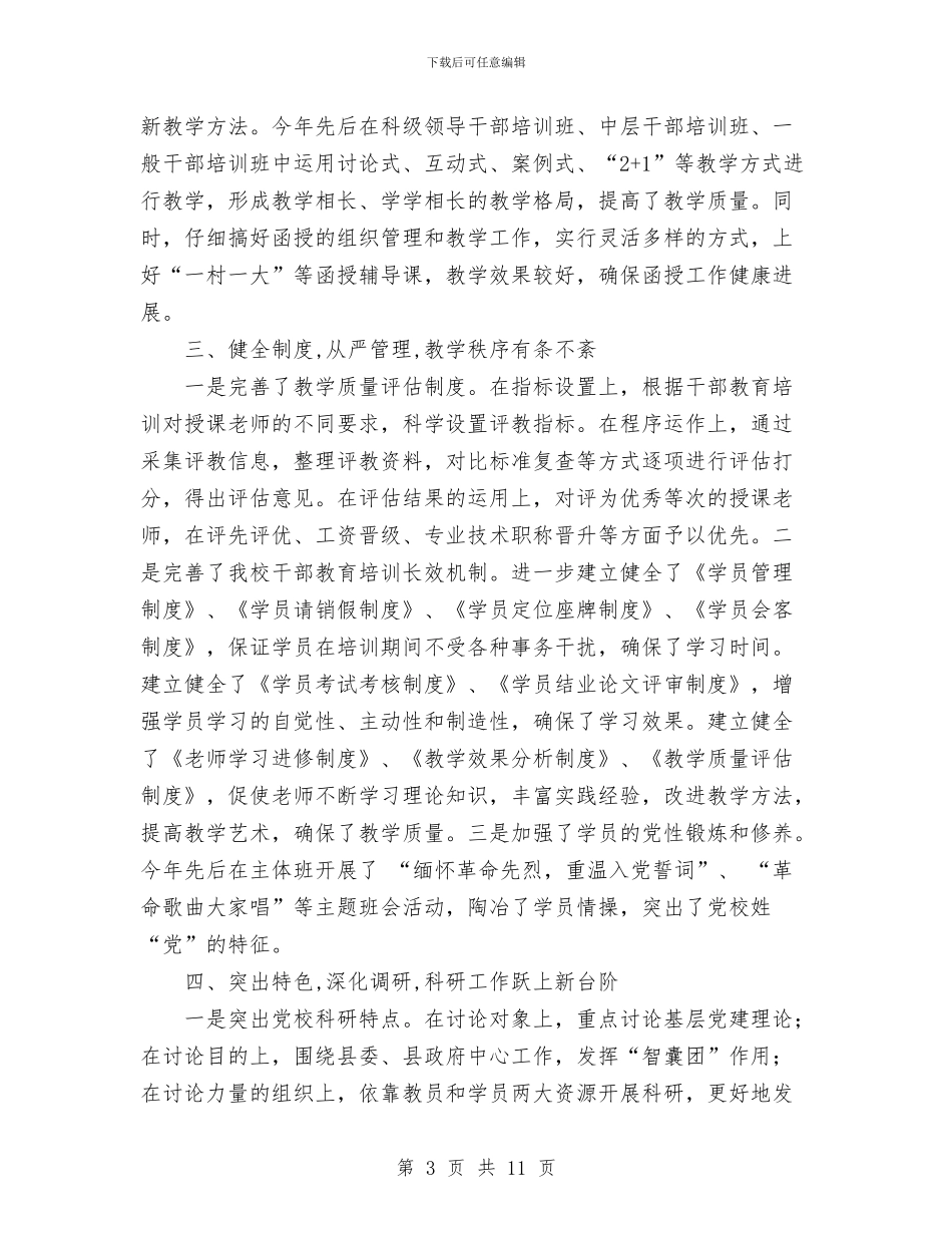 党校系统2024年工作总结及2024年工作要点与党校青干班学习小结汇编_第3页