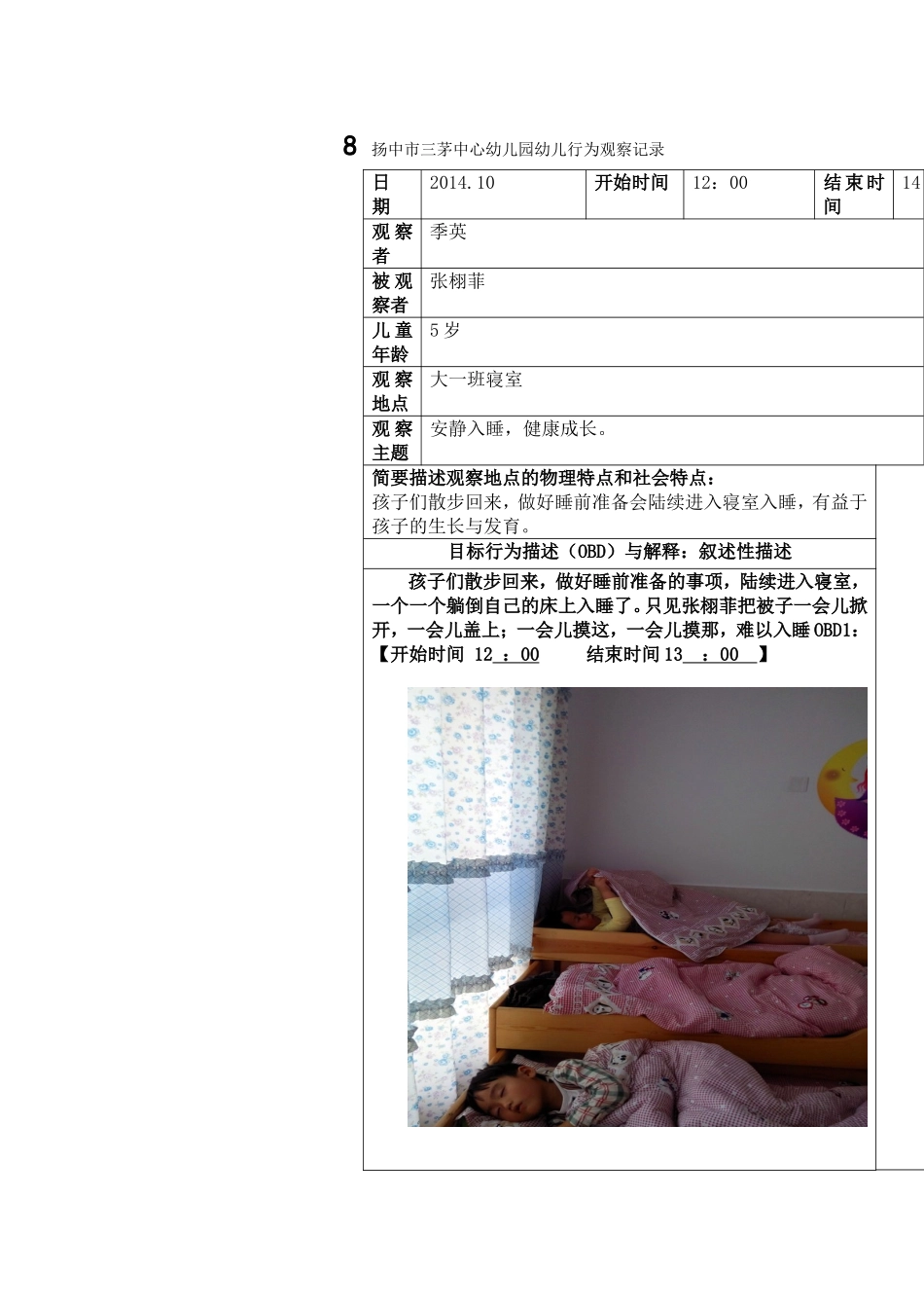 扬中市三茅中心幼儿园幼儿行为观察记录_第1页