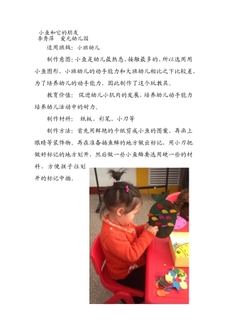 小班幼儿自制玩教具李秀萍爱元幼儿园