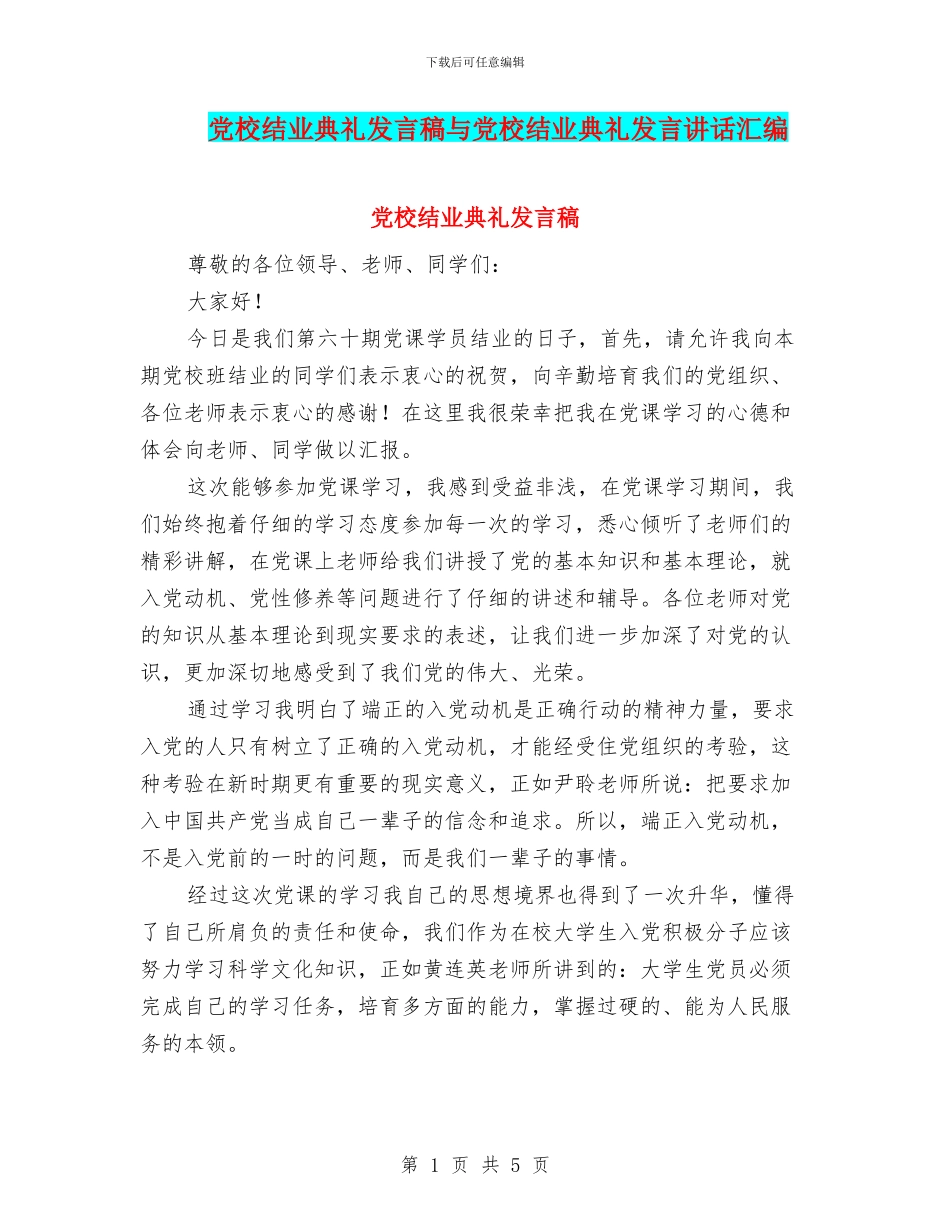 党校结业典礼发言稿与党校结业典礼发言讲话汇编_第1页