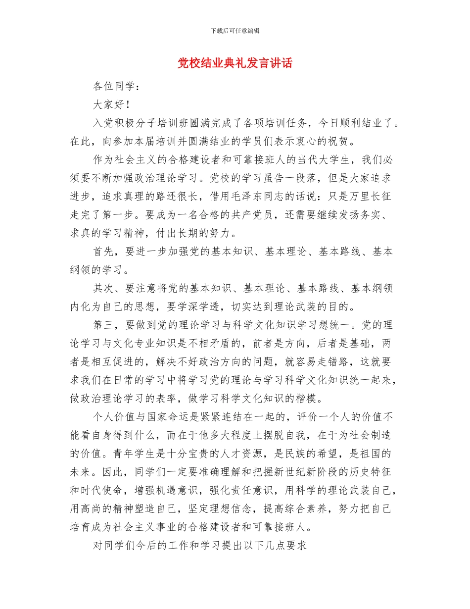 党校结业典礼发言稿与党校结业典礼发言讲话汇编_第3页