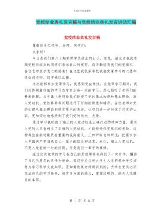 党校结业典礼发言稿与党校结业典礼发言讲话汇编