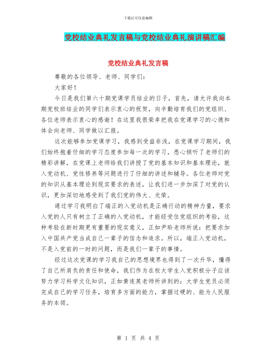 党校结业典礼发言稿与党校结业典礼演讲稿汇编_第1页