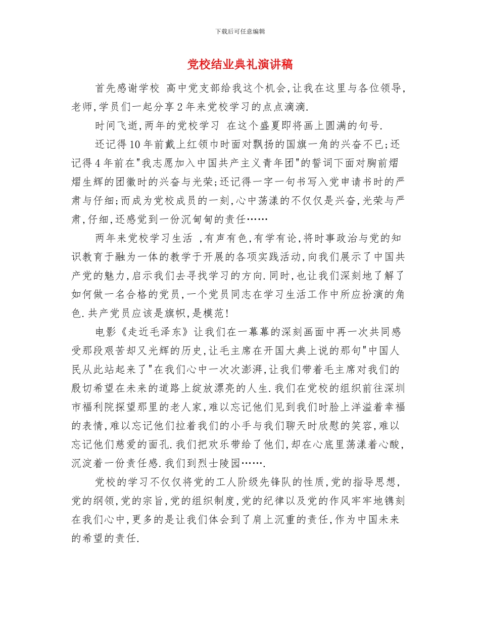 党校结业典礼发言稿与党校结业典礼演讲稿汇编_第3页