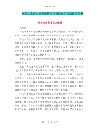 党校结业典礼发言致辞与党校结业庆典发言词汇编