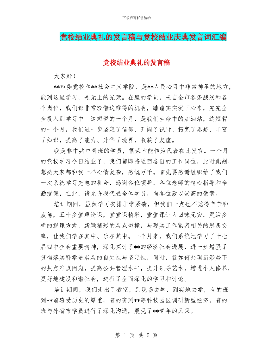 党校结业典礼的发言稿与党校结业庆典发言词汇编_第1页