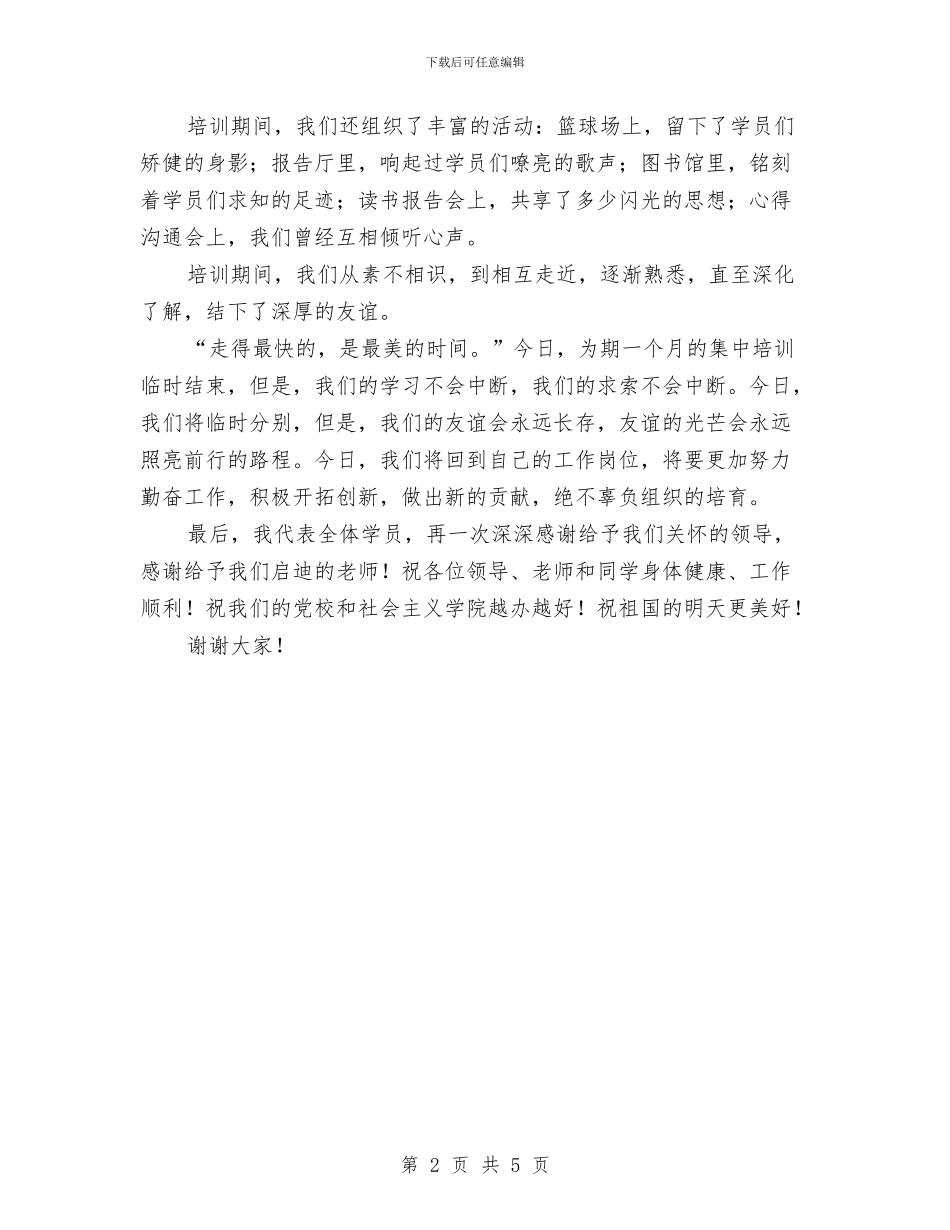 党校结业典礼的发言稿与党校结业庆典发言词汇编_第2页
