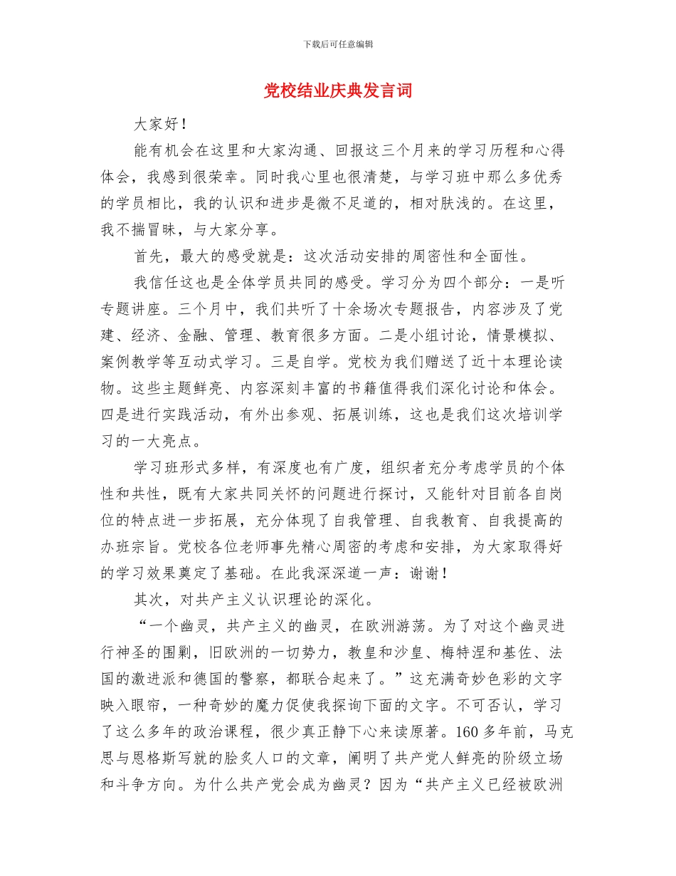 党校结业典礼的发言稿与党校结业庆典发言词汇编_第3页