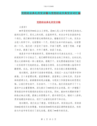 党校结业典礼的发言稿与党校结业庆典发言词汇编