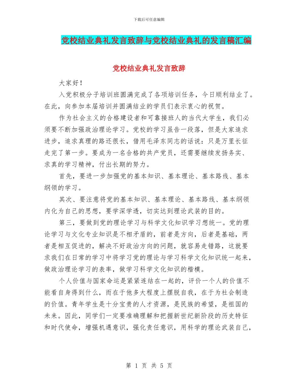 党校结业典礼发言致辞与党校结业典礼的发言稿汇编_第1页