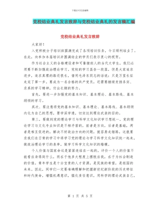 党校结业典礼发言致辞与党校结业典礼的发言稿汇编