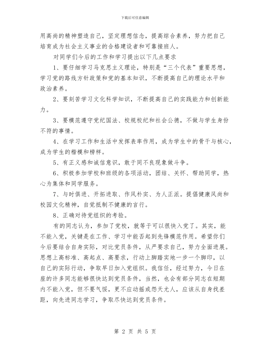 党校结业典礼发言讲话与党校结业典礼演讲稿汇编_第2页