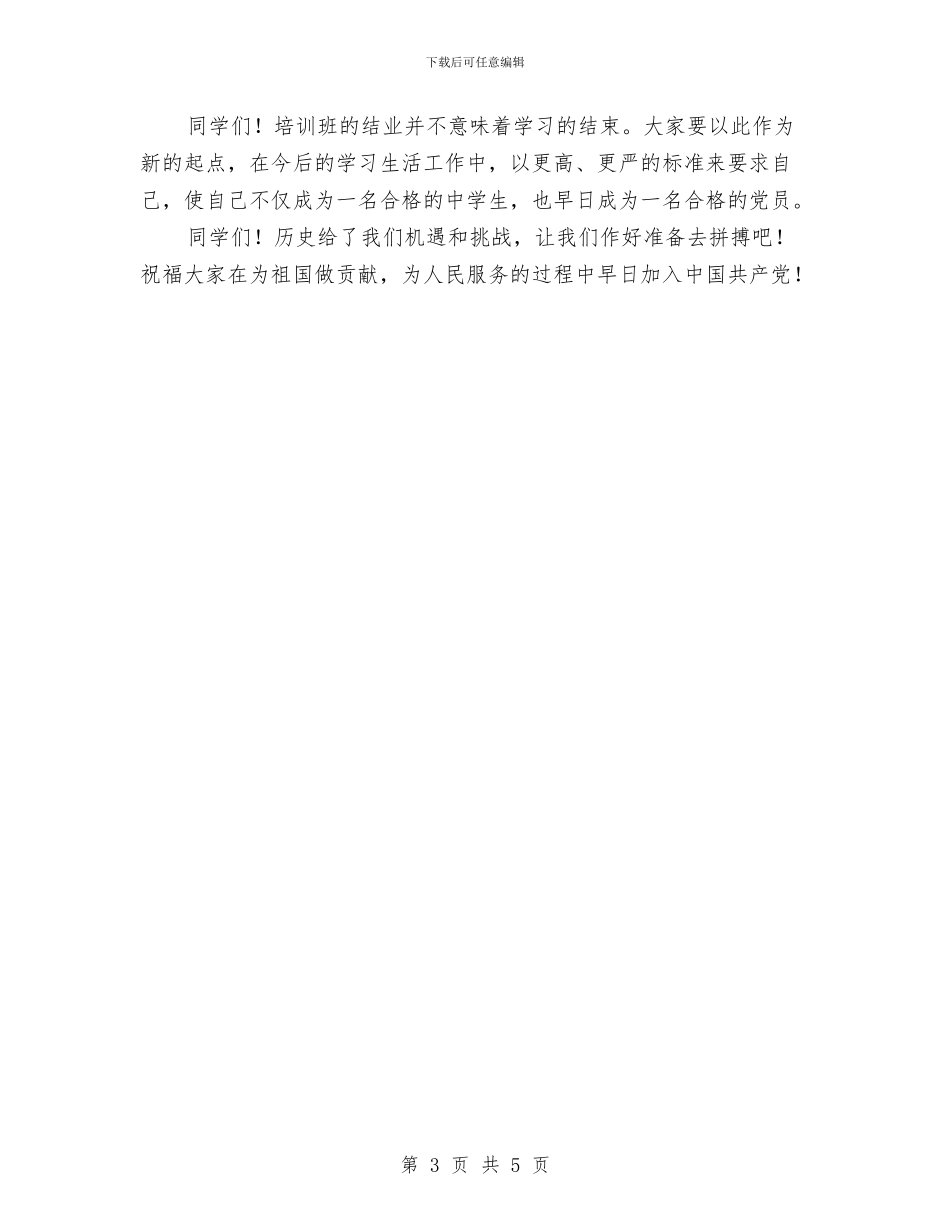 党校结业典礼发言讲话与党校结业典礼演讲稿汇编_第3页