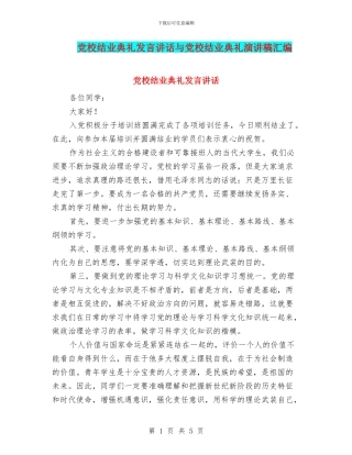 党校结业典礼发言讲话与党校结业典礼演讲稿汇编