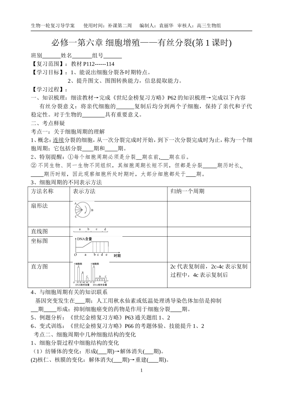 必修一第六章__细胞增殖(第1、2课时)高三生物一轮复习学案导学案(201408)_第1页