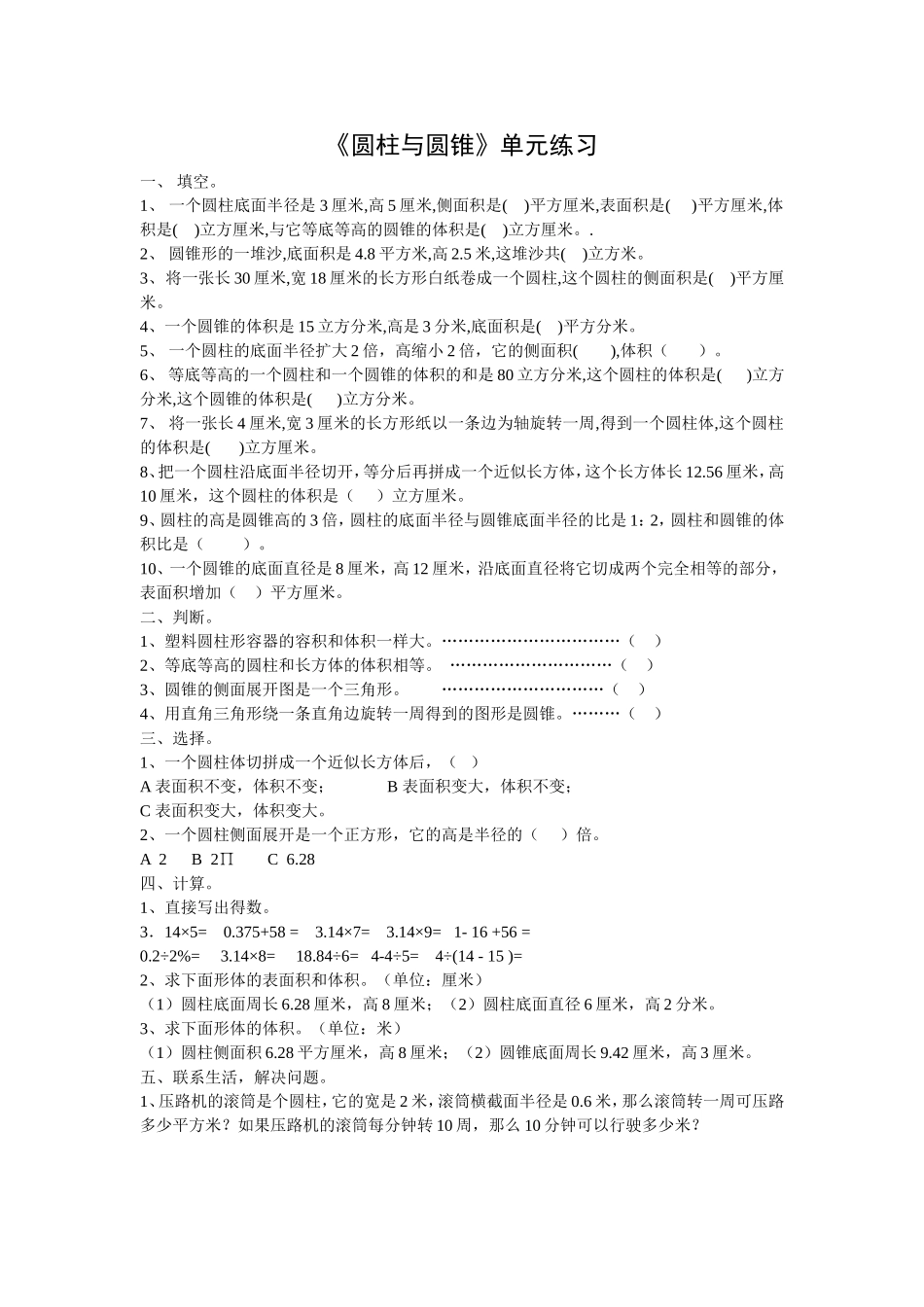 圆柱与圆锥单元练习_第1页