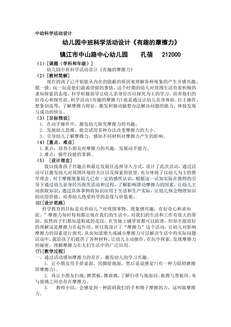 中幼科学活动设计《有趣的摩擦力》孔蓓_第1页