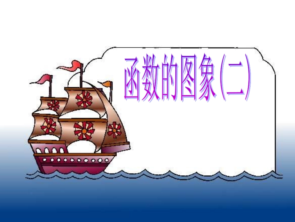 函数的图象（2）_第1页