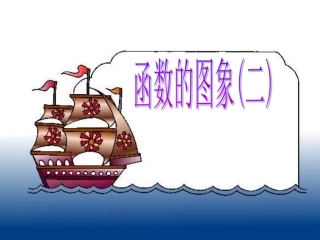 函数的图象（2）