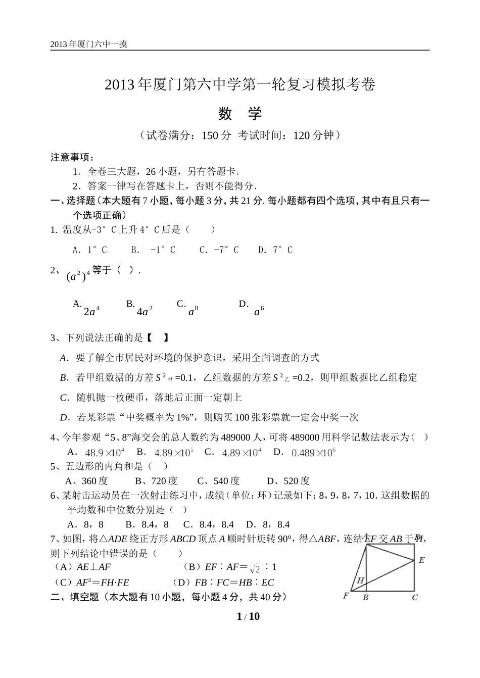 2013年厦门第六中学第一轮复习模拟考卷_第1页