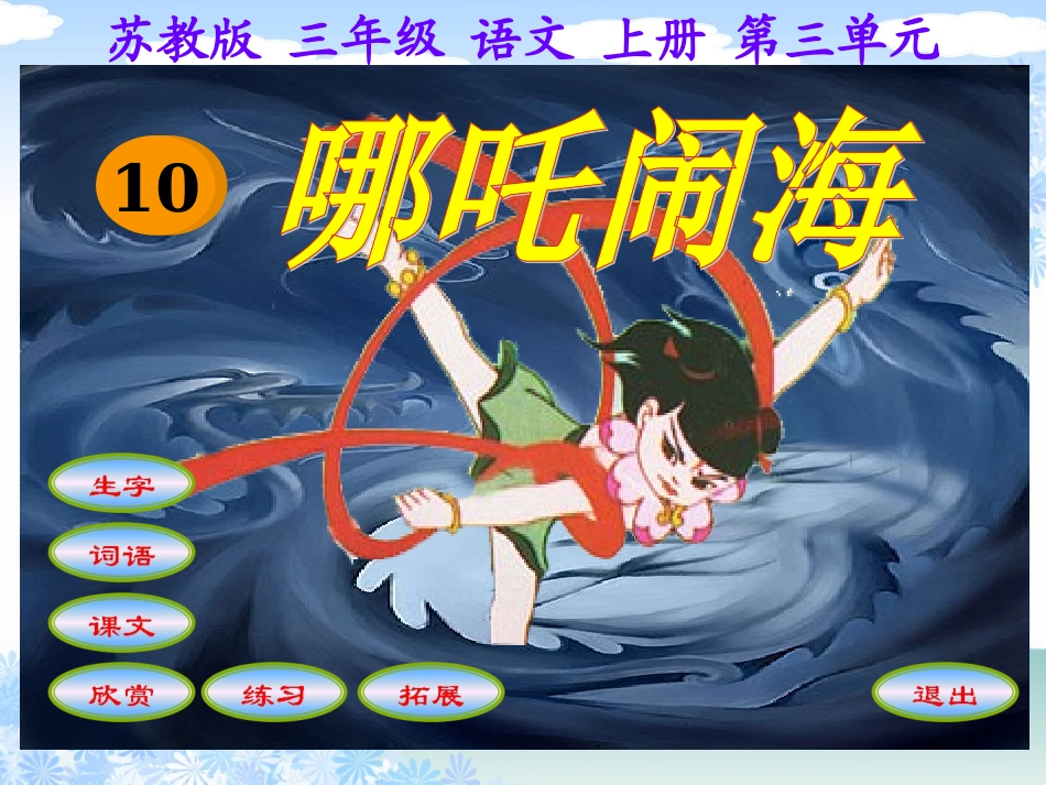 《哪吒闹海》课件_第1页