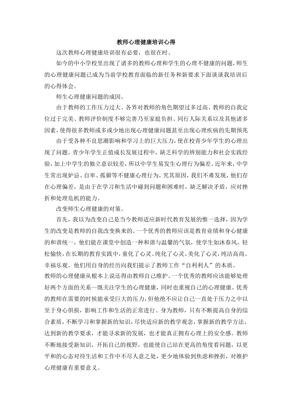 教师心理健康培训心得_第1页