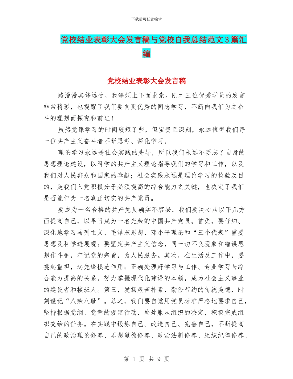 党校结业表彰大会发言稿与党校自我总结范文3篇汇编_第1页