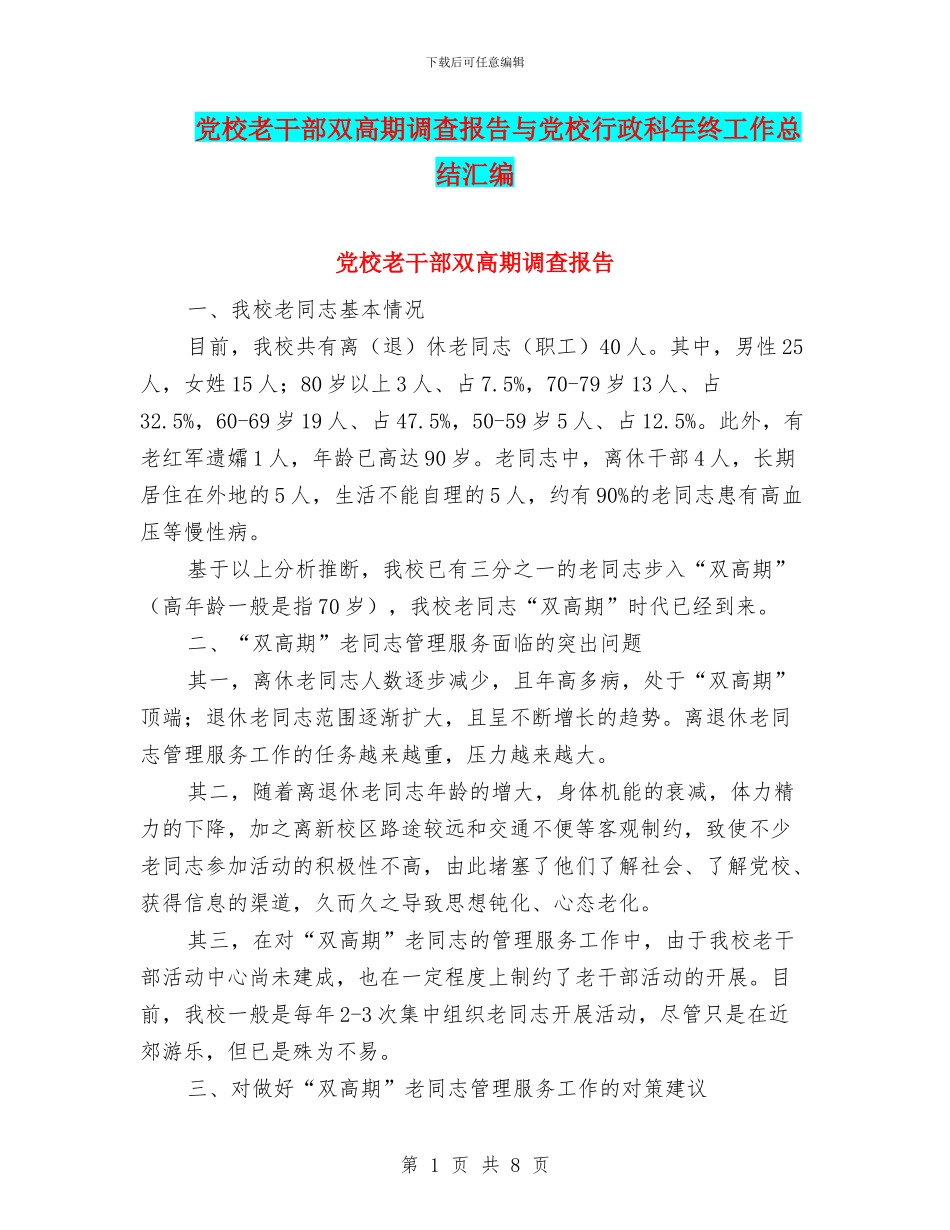 党校老干部双高期调查报告与党校行政科年终工作总结汇编_第1页