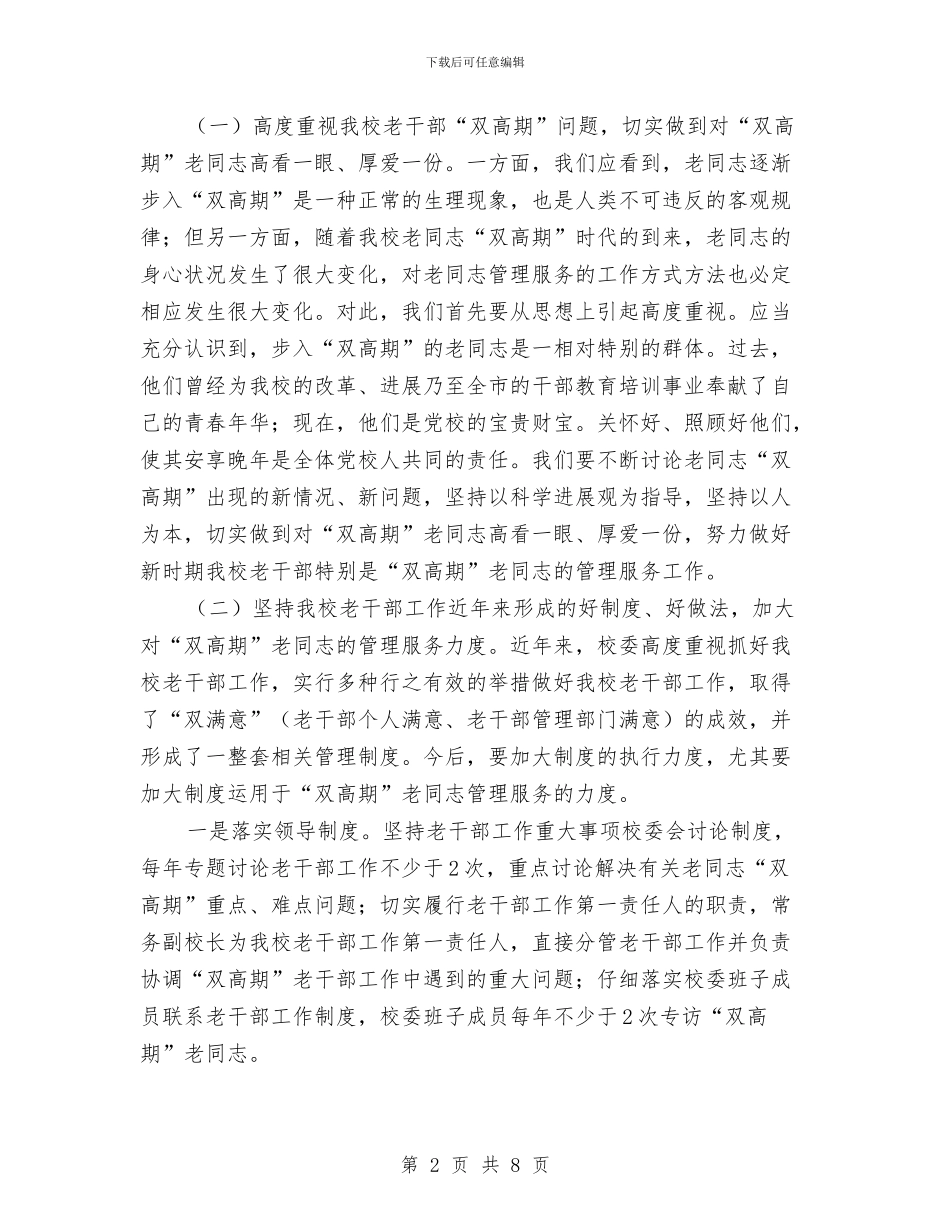党校老干部双高期调查报告与党校行政科年终工作总结汇编_第2页