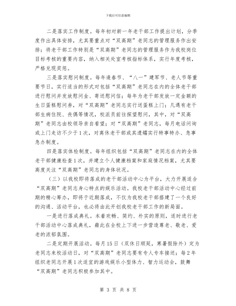 党校老干部双高期调查报告与党校行政科年终工作总结汇编_第3页