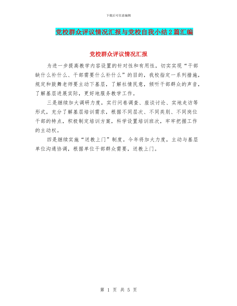 党校群众评议情况汇报与党校自我小结2篇汇编_第1页