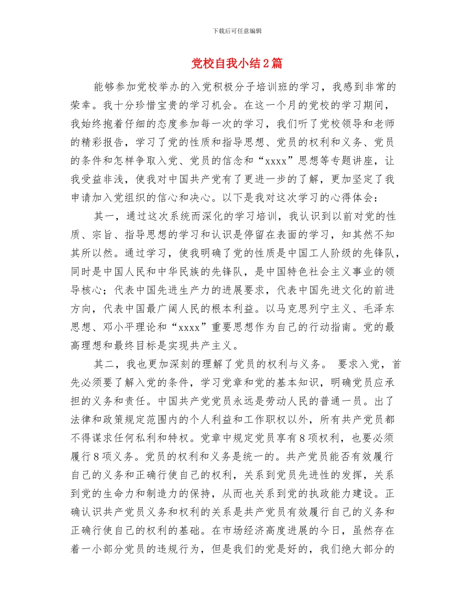 党校群众评议情况汇报与党校自我小结2篇汇编_第2页