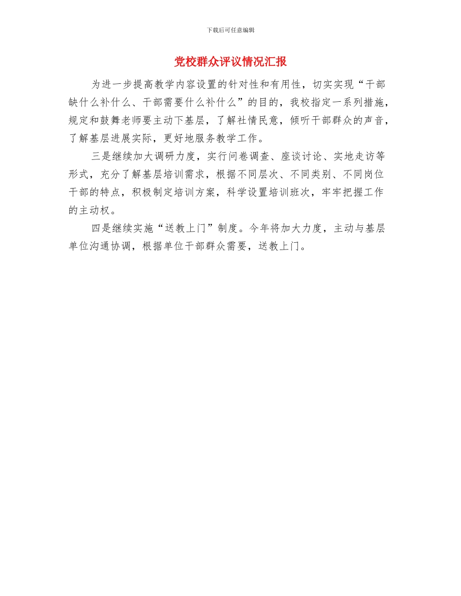 党校结业表彰大会发言稿与党校群众评议情况汇报汇编_第3页