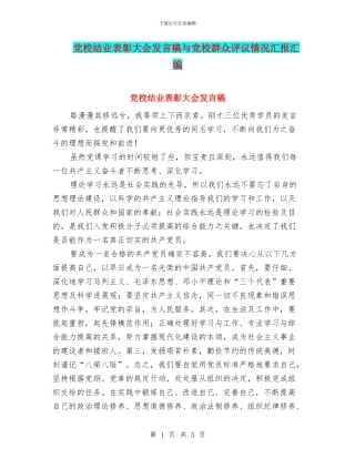 党校结业表彰大会发言稿与党校群众评议情况汇报汇编