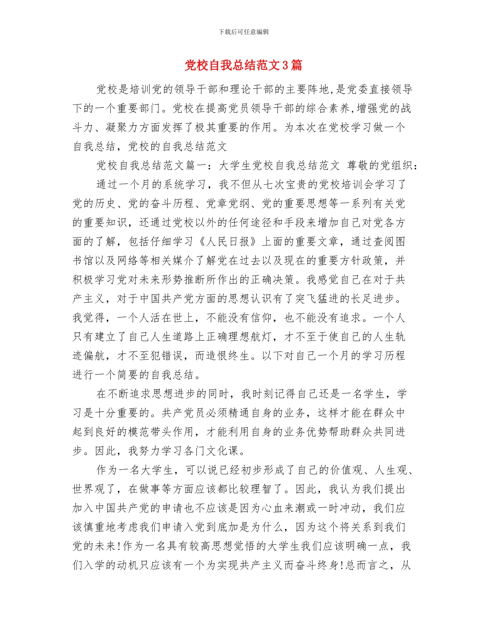 党校群众评议情况汇报与党校自我总结范文3篇汇编_第2页